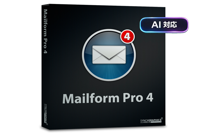 AI機能を搭載したメールフォームプロ