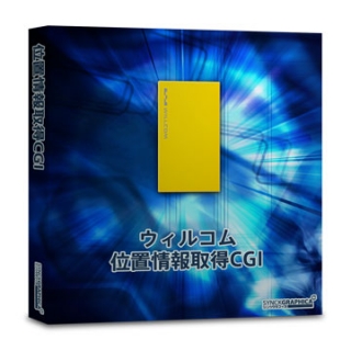 WILLCOM位置情報取得 CGI